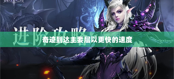 奇迹到达主要层以更快的速度 - 奇迹私服