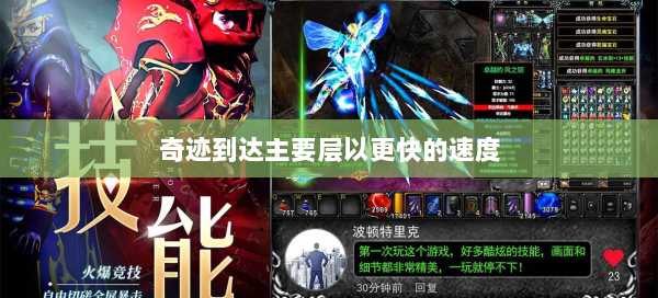 奇迹到达主要层以更快的速度 - 奇迹私服