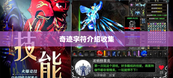 奇迹字符介绍收集  第2张